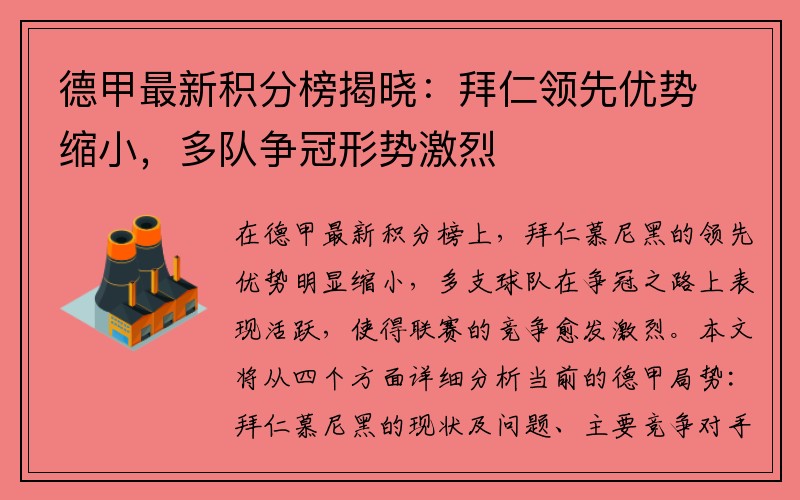 德甲最新积分榜揭晓：拜仁领先优势缩小，多队争冠形势激烈
