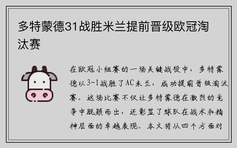 多特蒙德31战胜米兰提前晋级欧冠淘汰赛