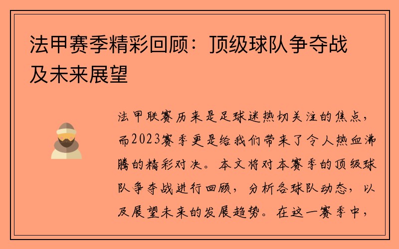 法甲赛季精彩回顾：顶级球队争夺战及未来展望