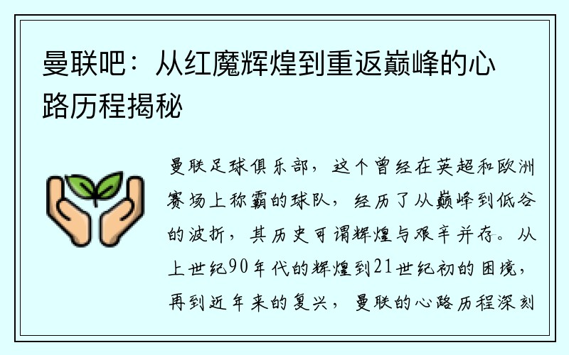 曼联吧：从红魔辉煌到重返巅峰的心路历程揭秘