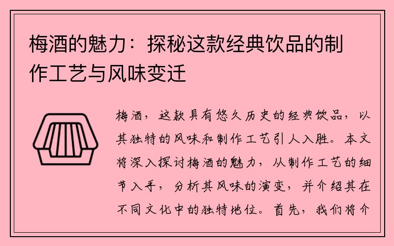 梅酒的魅力：探秘这款经典饮品的制作工艺与风味变迁