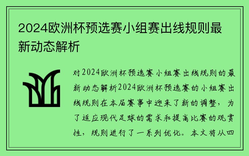 2024欧洲杯预选赛小组赛出线规则最新动态解析