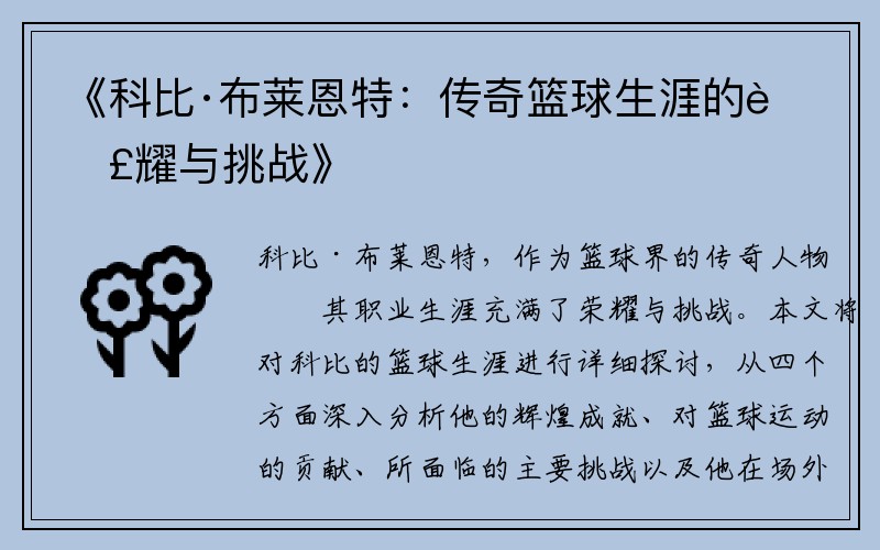 《科比·布莱恩特：传奇篮球生涯的荣耀与挑战》