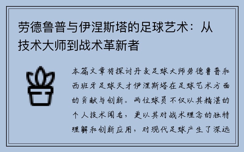 劳德鲁普与伊涅斯塔的足球艺术：从技术大师到战术革新者