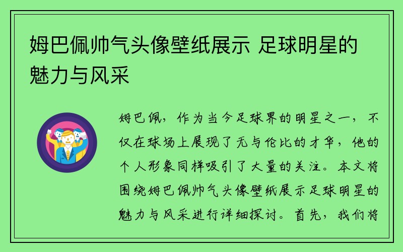 姆巴佩帅气头像壁纸展示 足球明星的魅力与风采