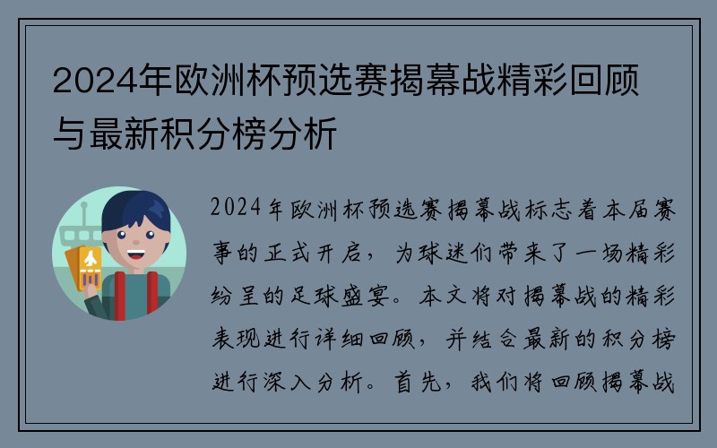 2024年欧洲杯预选赛揭幕战精彩回顾与最新积分榜分析