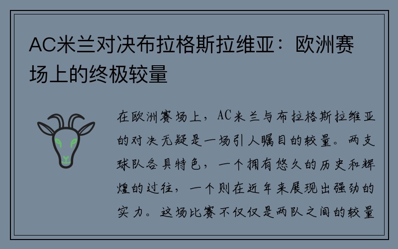 AC米兰对决布拉格斯拉维亚：欧洲赛场上的终极较量