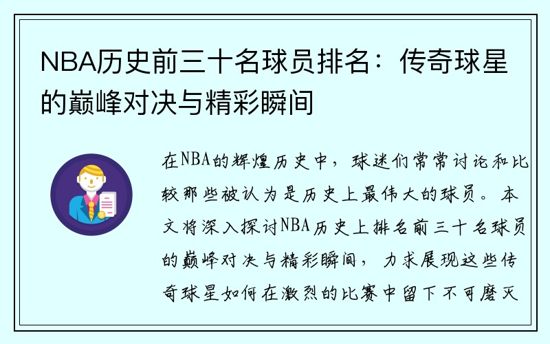 NBA历史前三十名球员排名：传奇球星的巅峰对决与精彩瞬间