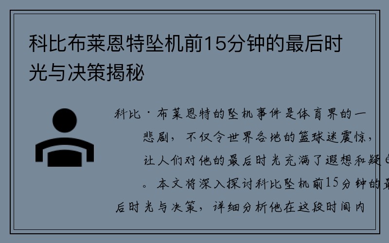 科比布莱恩特坠机前15分钟的最后时光与决策揭秘