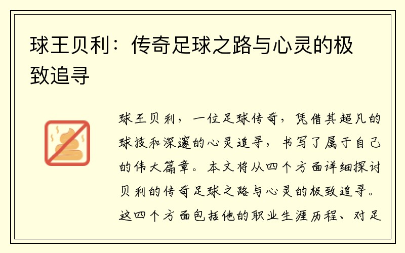 球王贝利：传奇足球之路与心灵的极致追寻