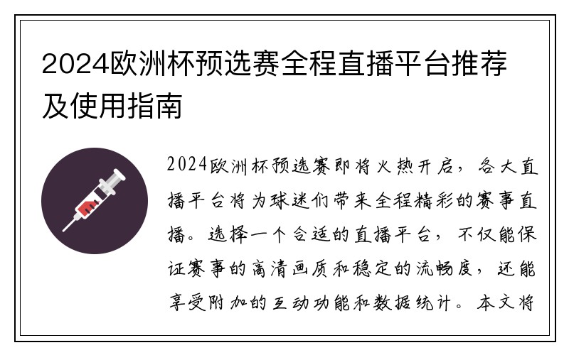 2024欧洲杯预选赛全程直播平台推荐及使用指南