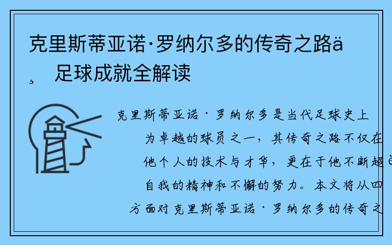 克里斯蒂亚诺·罗纳尔多的传奇之路与足球成就全解读
