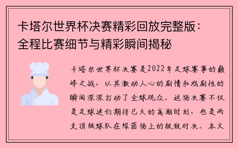 卡塔尔世界杯决赛精彩回放完整版：全程比赛细节与精彩瞬间揭秘