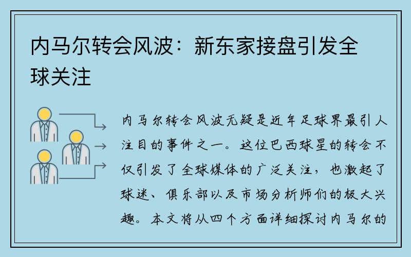 内马尔转会风波：新东家接盘引发全球关注