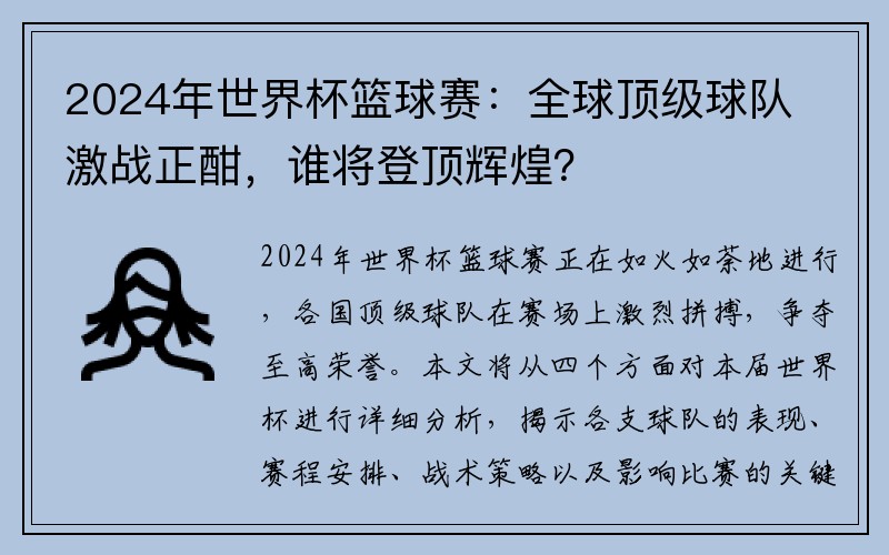 2024年世界杯篮球赛：全球顶级球队激战正酣，谁将登顶辉煌？