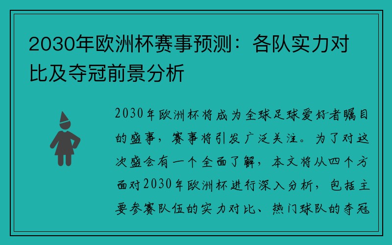 2030年欧洲杯赛事预测：各队实力对比及夺冠前景分析