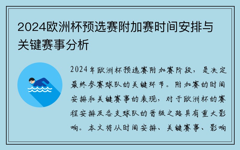 2024欧洲杯预选赛附加赛时间安排与关键赛事分析