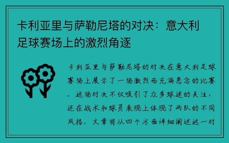 卡利亚里与萨勒尼塔的对决：意大利足球赛场上的激烈角逐