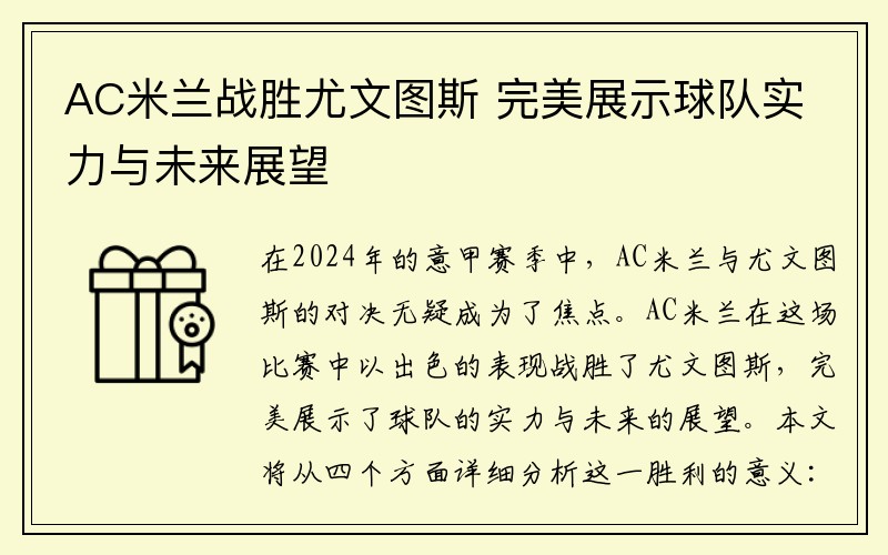 AC米兰战胜尤文图斯 完美展示球队实力与未来展望