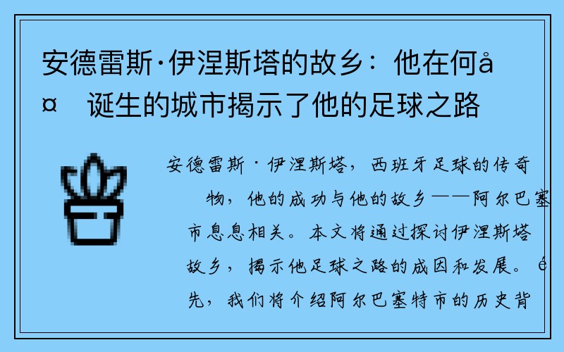 安德雷斯·伊涅斯塔的故乡：他在何处诞生的城市揭示了他的足球之路