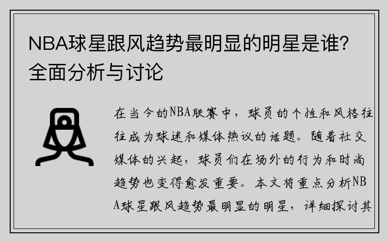 NBA球星跟风趋势最明显的明星是谁？全面分析与讨论