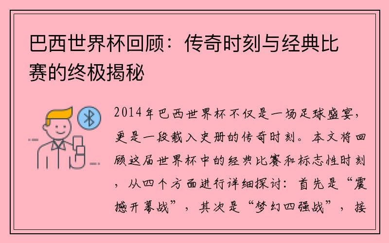 巴西世界杯回顾：传奇时刻与经典比赛的终极揭秘