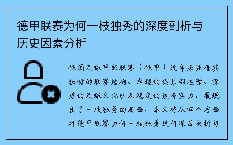 德甲联赛为何一枝独秀的深度剖析与历史因素分析