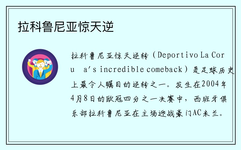 拉科鲁尼亚惊天逆