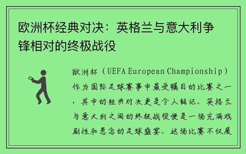 欧洲杯经典对决：英格兰与意大利争锋相对的终极战役