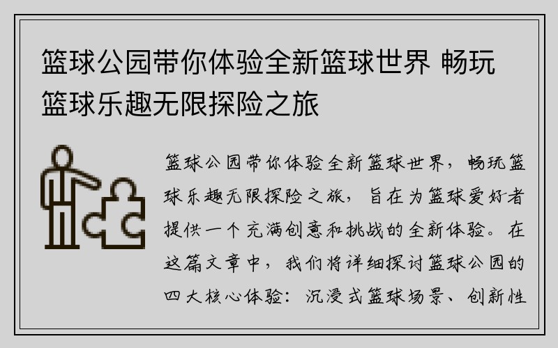 篮球公园带你体验全新篮球世界 畅玩篮球乐趣无限探险之旅