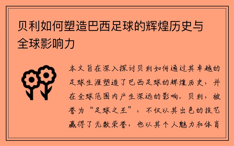 贝利如何塑造巴西足球的辉煌历史与全球影响力