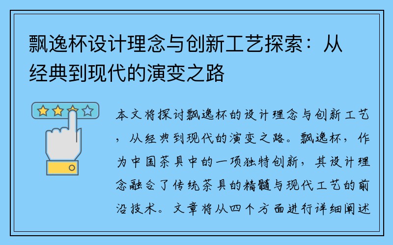 飘逸杯设计理念与创新工艺探索：从经典到现代的演变之路