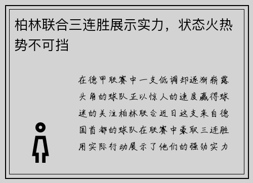 柏林联合三连胜展示实力，状态火热势不可挡