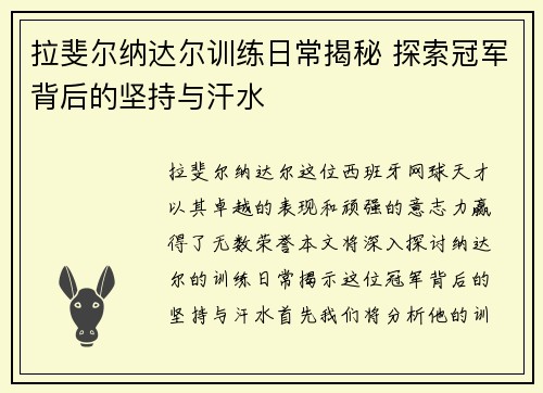 拉斐尔纳达尔训练日常揭秘 探索冠军背后的坚持与汗水
