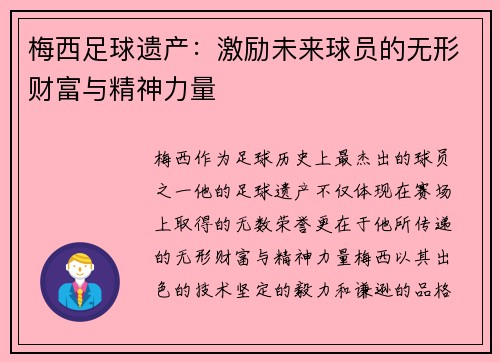 梅西足球遗产：激励未来球员的无形财富与精神力量