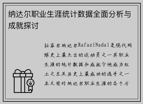 纳达尔职业生涯统计数据全面分析与成就探讨