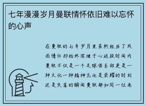 七年漫漫岁月曼联情怀依旧难以忘怀的心声
