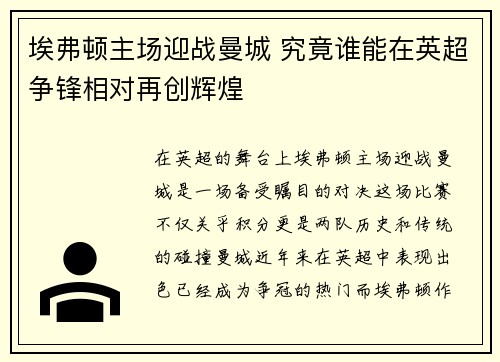 埃弗顿主场迎战曼城 究竟谁能在英超争锋相对再创辉煌