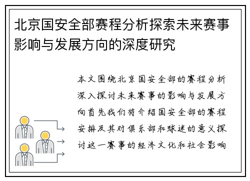 北京国安全部赛程分析探索未来赛事影响与发展方向的深度研究