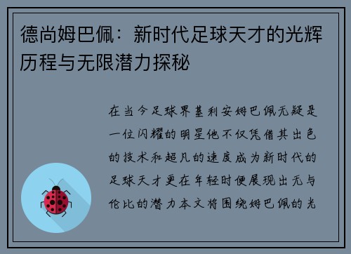 德尚姆巴佩：新时代足球天才的光辉历程与无限潜力探秘