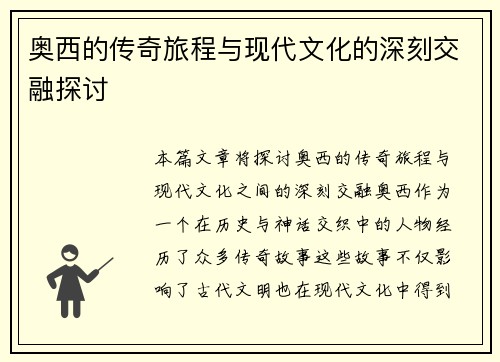 奥西的传奇旅程与现代文化的深刻交融探讨