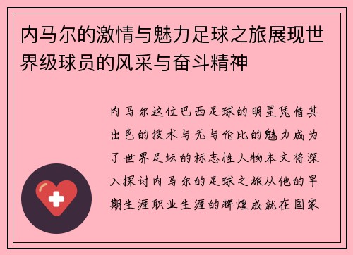 内马尔的激情与魅力足球之旅展现世界级球员的风采与奋斗精神