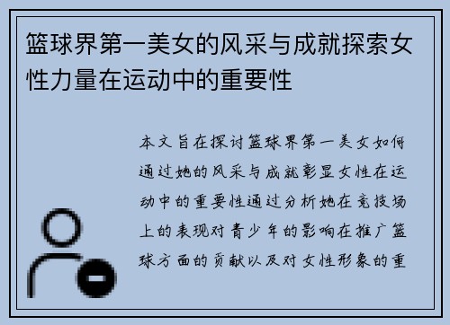 篮球界第一美女的风采与成就探索女性力量在运动中的重要性