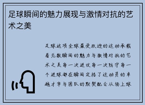 足球瞬间的魅力展现与激情对抗的艺术之美