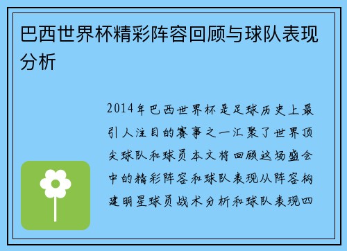 巴西世界杯精彩阵容回顾与球队表现分析
