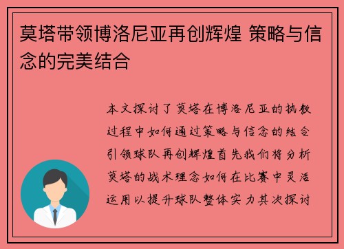 莫塔带领博洛尼亚再创辉煌 策略与信念的完美结合