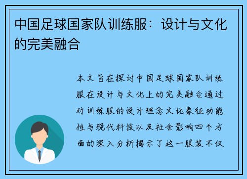 中国足球国家队训练服：设计与文化的完美融合