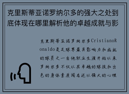 克里斯蒂亚诺罗纳尔多的强大之处到底体现在哪里解析他的卓越成就与影响力