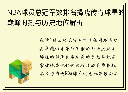 NBA球员总冠军数排名揭晓传奇球星的巅峰时刻与历史地位解析