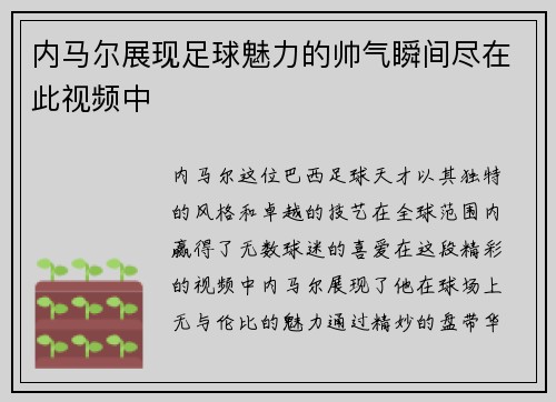 内马尔展现足球魅力的帅气瞬间尽在此视频中